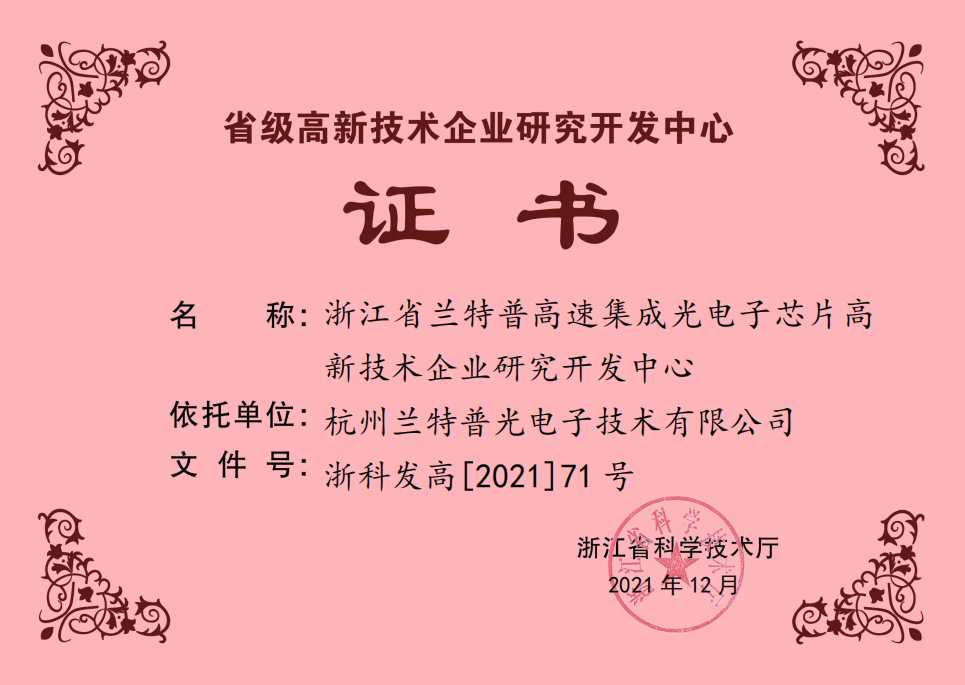省級研發中心證書